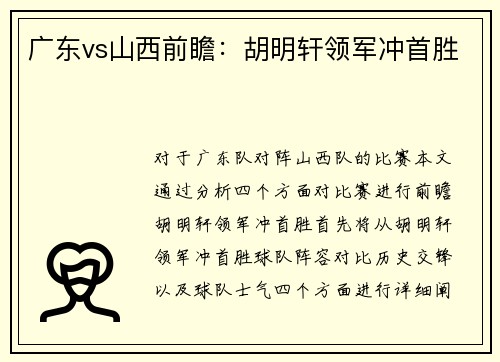 广东vs山西前瞻：胡明轩领军冲首胜　